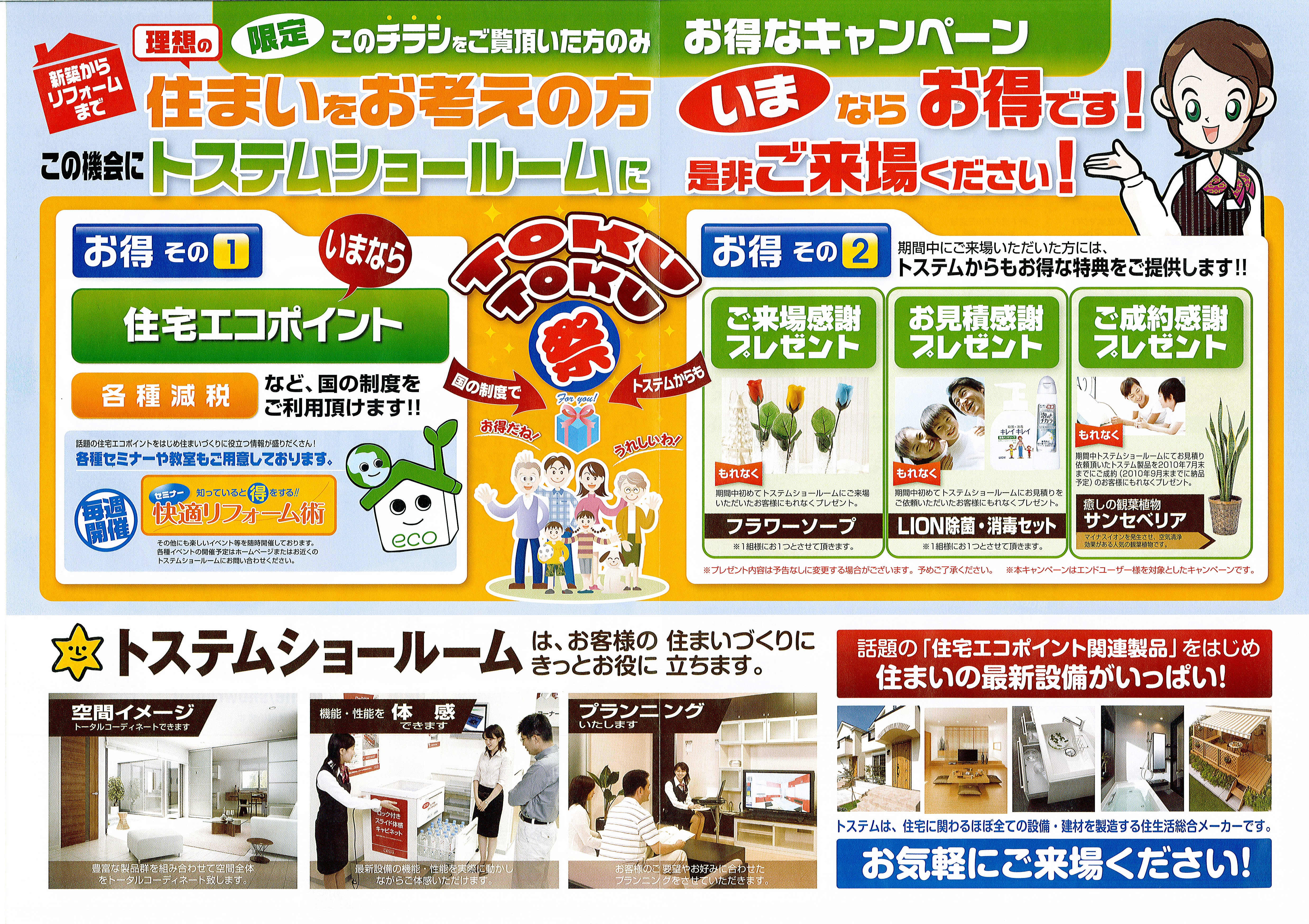 ショールームキャンペーン チラシ