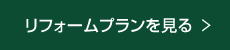 リフォームプラン一覧を見る