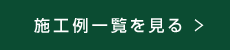 施工例一覧を見る