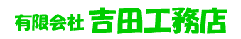 有限会社　吉田工務店