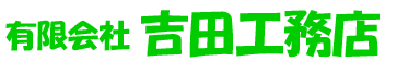 有限会社　吉田工務店