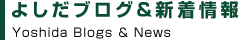 よしだブログ＆新着情報